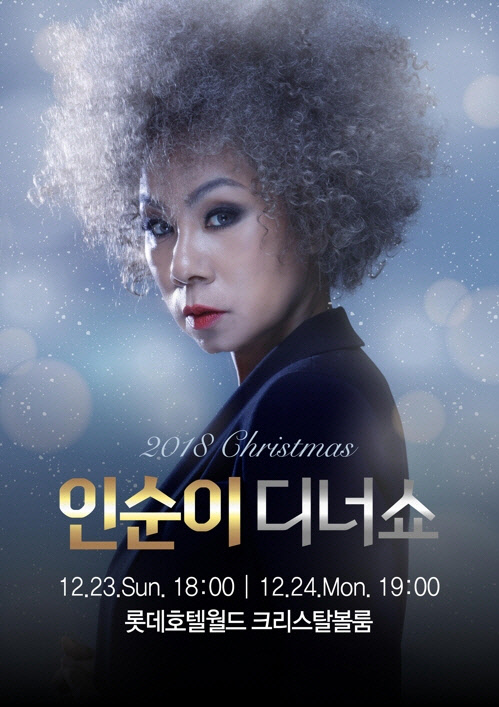 인순이 디너쇼 포스터  SA커뮤니케이션 제공